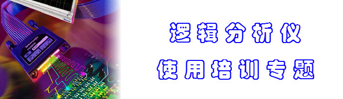 安捷倫泰克邏輯分析儀培訓(xùn)教程