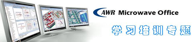 AWR Microwave Office 培訓(xùn)教程