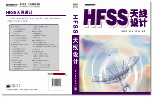 李明洋編著HFSS天線設(shè)計(jì)