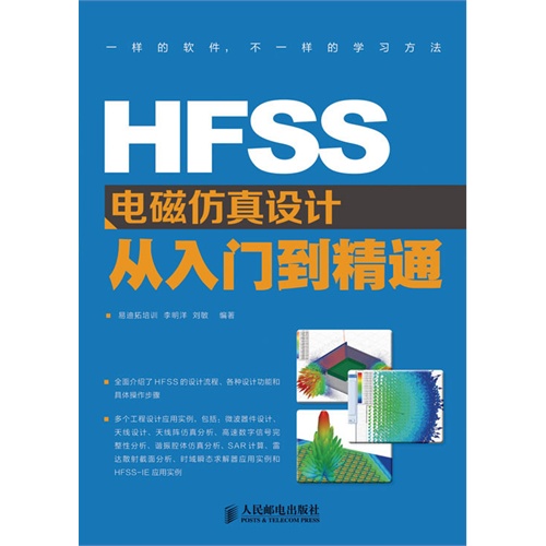 HFSS電磁仿真設(shè)計(jì)從入門(mén)到精通