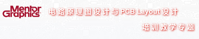 Mentor PCB 培訓教程