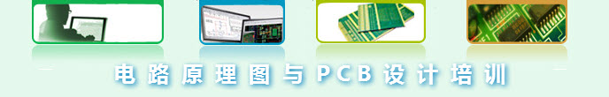 PCB設(shè)計培訓(xùn)教程