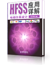HFSS電磁仿真設(shè)計(jì)應(yīng)用詳解