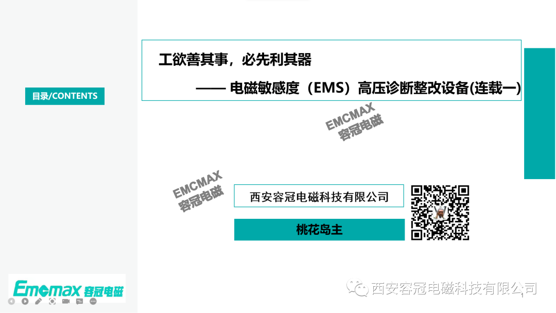 工欲善其事，必先利其器—— 電磁敏感度（EMS）高壓診斷整改設(shè)備